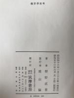 魏晋学術考