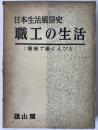 日本生活風俗史