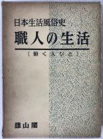 日本生活風俗史