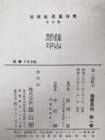 日本生活風俗史