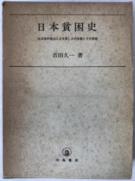 日本貧困史: 生活者的視点による貧しさの系譜とその実態