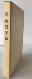 近藤真琴伝