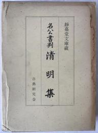 名公書判清明集