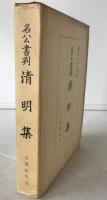 名公書判清明集