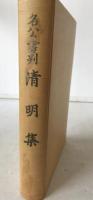 名公書判清明集