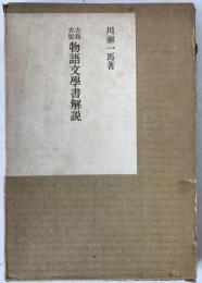 古寫古版物語文學書解説