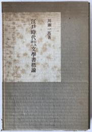 江戸時代仮名絵入文学書概論 : 「江戸文学総瞰」解説並に収録書目