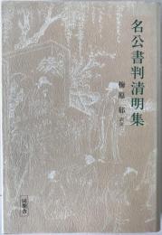 名公書判清明集