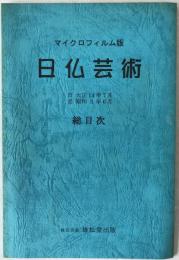 日佛藝術　総目次 : 自　大正14年７月　至　昭和3年６月