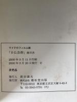 マイクロフィルム版　日佛藝術　総目次 : 自　大正14年７月　至　昭和3年６月