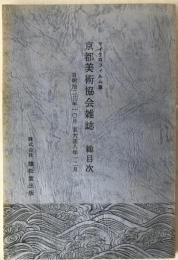 亰都美術雑誌 総目次