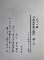 マイクロフィルム版　亰都美術雑誌 　総目次