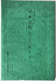 日本美術 総目次