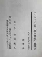 マイクロフィルム版　日本美術 　総目次