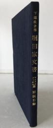 下総佐倉藩堀田家文書解説目録 : マイクロフィルム版