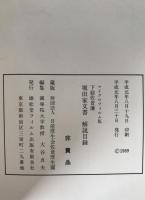 下総佐倉藩堀田家文書解説目録 : マイクロフィルム版