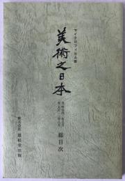 美術之日本 総目次