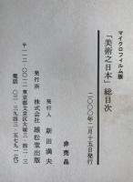 美術之日本 総目次