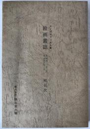 マイクロフィルム版絵画叢誌 : 自明治二〇年二月至大正六年三月総目次