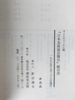 マイクロフィルム版日本美術協会報告総目次 : 自明治二一年一月至昭和一八年七月