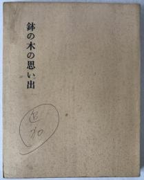 鉢の木の思い出
