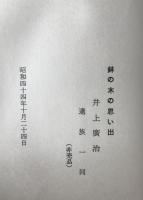鉢の木の思い出