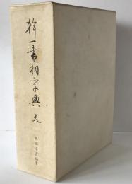 幹一書相字典　天