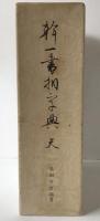 幹一書相字典　天