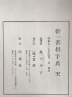 幹一書相字典　天