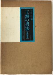 王鐸の書法
