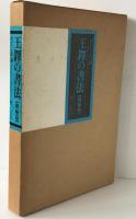 王鐸の書法
