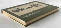 王鐸の書法