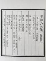王鐸の書法