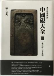 東京精華硯譜　中國硯大全Ⅲ　宋代硯と太史硯