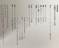 東京精華硯譜　中國硯大全Ⅲ　宋代硯と太史硯