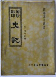 国学基本叢書 原版影印 史記