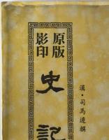 国学基本叢書 原版影印 史記