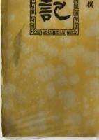 国学基本叢書 原版影印 史記