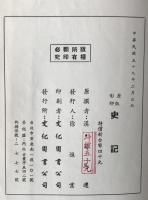 国学基本叢書 原版影印 史記
