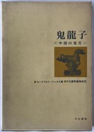 鬼竜子 : 中国の鬼瓦