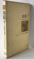 鬼竜子 : 中国の鬼瓦