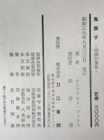 鬼竜子 : 中国の鬼瓦