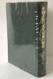 中国古代の天文記録の検証