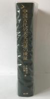 中国古代の天文記録の検証
