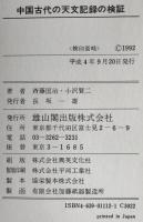 中国古代の天文記録の検証
