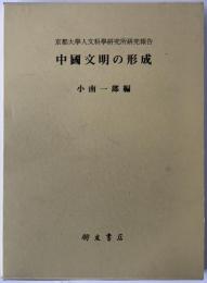 中國文明の形成