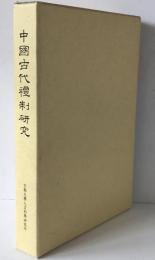 中国古代礼制研究