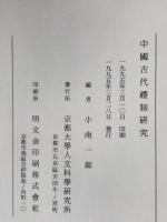 中国古代礼制研究