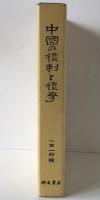 中國の禮制と禮學