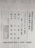 中國の禮制と禮學